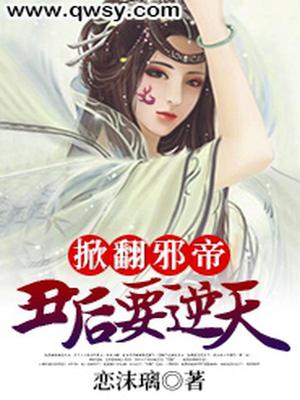 掀翻邪帝：丑后要逆天