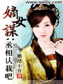 嫡女谋：丞相认栽吧