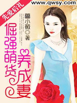 先爱后礼：倔强萌货养成妻