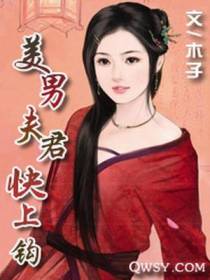 美男夫君快上钩