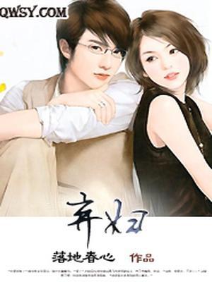 弃妇