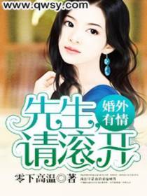婚外有情：先生，请滚开