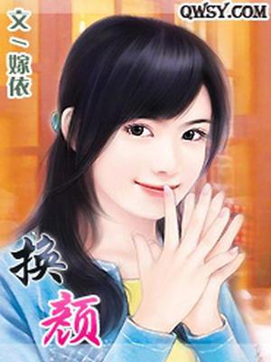 换颜