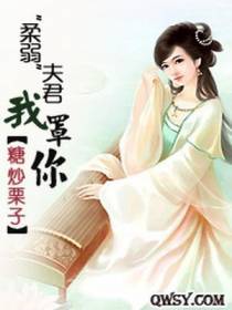 “柔弱”夫君我罩你
