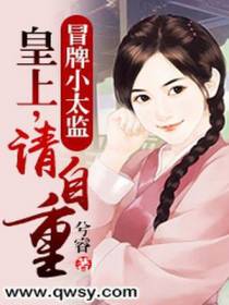 冒牌小太监：皇上，请自重