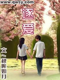 逐爱