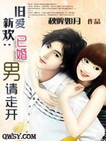 旧爱新欢：已婚男请走开