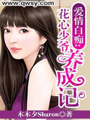 爱情白痴：花心少爷养成记