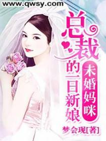 彪悍妈咪：总裁的讨债新娘