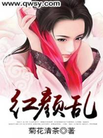 红颜乱