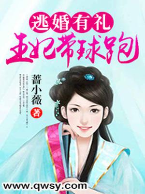 逃婚有礼：王妃带球跑