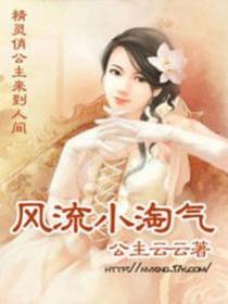 风流小淘气