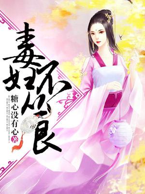 毒妇不从良荣昭