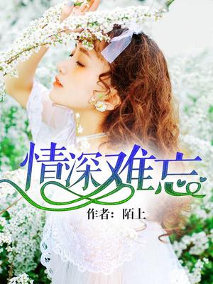 情深难忘