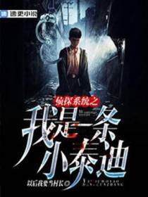 神探系统之我是一条小泰迪