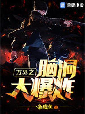 万界之脑洞大爆炸