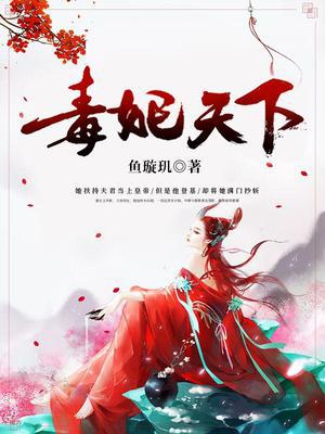 一品绝宠：重生毒妃狠绝色