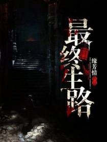 最终生路
