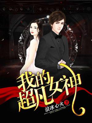 我的超凡女神