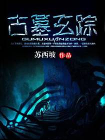 古墓玄踪