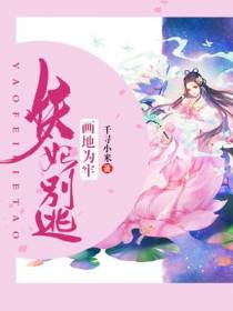 画地为牢，妖妃别逃
