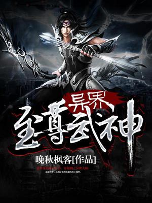 异界至尊武神