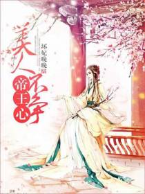 美人不争帝王心