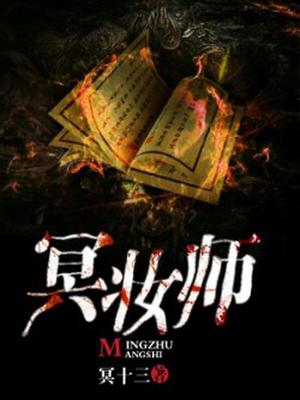 冥妆师黎十三