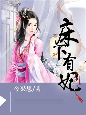 床下有妃