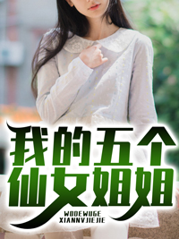 我的五个仙女姐姐王超