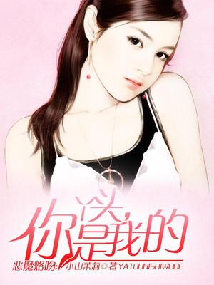 恶魔烙吻：丫头，你是我的
