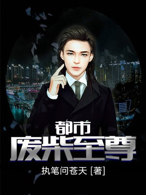 都市废柴至尊叶苍天夏紫云