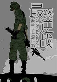最终逆战（SZ）