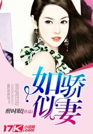 如骄似妻（下架）