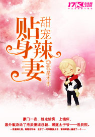 甜宠贴身辣妻【缺章下架】