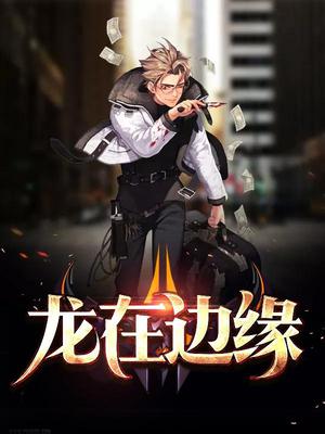 龙在边缘