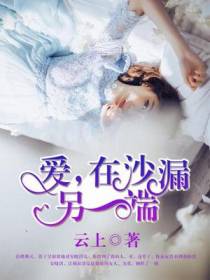 爱，在沙漏另一端
