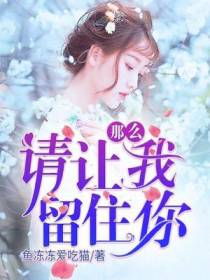那么，请让我留住你
