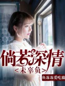 倘若深情未辜负