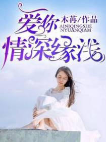 爱你，情深缘浅