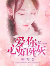 爱你心如死灰