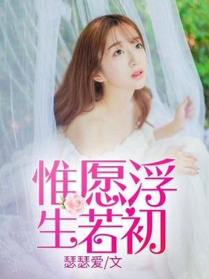 惟愿浮生若初