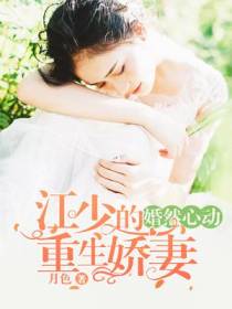 婚然心动：江少的重生娇妻