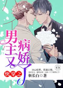 快穿之男主又病娇了