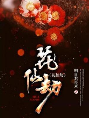 花仙劫