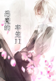 恶魔的牢笼II（耽美下架）