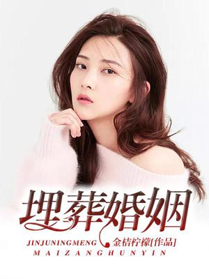 埋葬婚姻