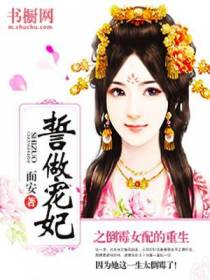 誓做宠妃之倒霉女配的重生