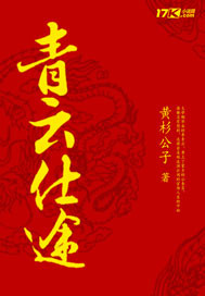 青云仕途（官场下架）