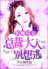 总裁大人别想逃